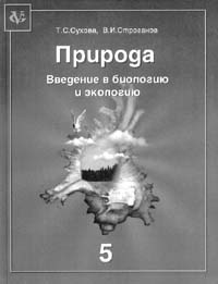 СУХОВА Т.С., СТРОГАНОВ В.И. Природа. Введение в биологию и экологию