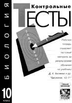 Контрольные тесты 10 класс. Контрольные тесты биология 10 класс Уфимцева. Сборник тестов по биологии Уфимцева 10 класс. Уфимцев контрольные тесты гдз.