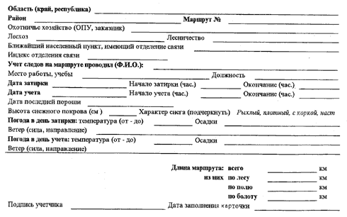 Таблица 2. Карточка зимнего маршрутного учета животных