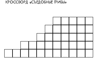 КРОССВОРД «СЪЕДОБНЫЕ ГРИБЫ»