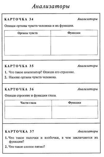 Карточки по биологии. Дидактические карточки задания биология. Карточки по биологии 5 класс. Дидактические карточки по биологии 8 класс анализаторы. Биология 7 класс карточки с заданиями.