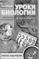 А.В. ПИМЕНОВ, Уроки биологии,  10(11) класс