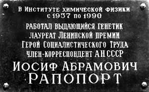 Памятная доска на корпусе 6, а Института химической физики РАН