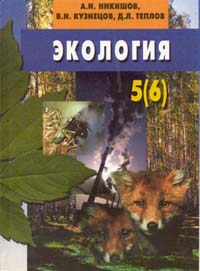 «Экология». Учебник для 5–6-х классов общеобразовательной школы