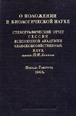 Исторический документ, в котором приведены тексты выступлений всех участников сессии ВАСХНИЛ