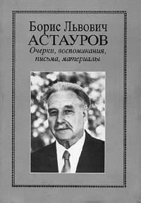 Суперобложка книги, изданной к 100-летию со дня рождения Б.Л. Астаурова