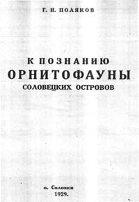 Титульный лист работы Г.И. Полякова «К познанию орнитофауны Соловецких островов». Издание СЛОН