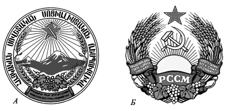 Гербы: Армянской (А) и Молдавской (Б) республик (в составе СССР)