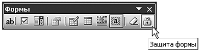 Рис. 2.5. Панель инструментов Формы, выбран инструмент «Защита формы»