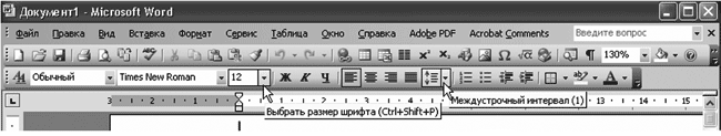 Рис. 2.1. Главное меню и панели инструментов «Стандартная» и «Форматирование» текстового редактора Word